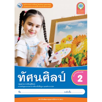 ชุดกิจกรรมการเรียนรู้ Active Learning ทัศนศิลป์ ชั้นประถมศึกษาปีที่ 2